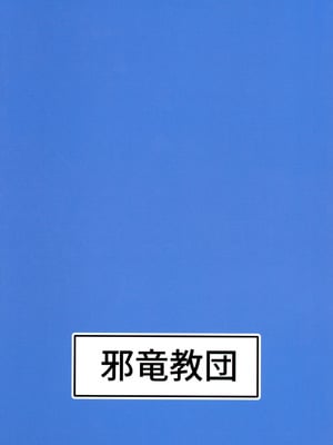 (C106) [邪竜教団 (山本精子漏)] Call sign 01 & Chiんぽこ02 (ブルーアーカイブ)_02