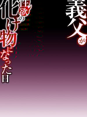 [comicホエール (ポロリビスタ)] 義父が性欲の化け物になった日 1_078