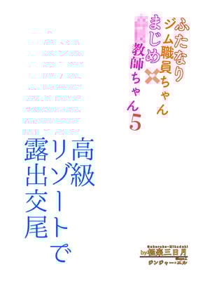 [極楽三日月(ジンジャー・エル)] 変態水着で露出交尾 ふたなりジム職員ちゃん×まじめ教師ちゃん5_03