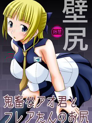 (C82) [浅野屋 (キッツ)] 鬼畜なアオ君とフレアたんのお尻 (エウレカセブンAO) [BLUE氪个人翻译]