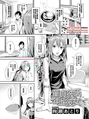 [絢瀬あとり] 童貞彼氏と年上彼女 [中国翻訳]