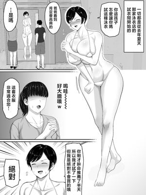 [くると] セックスレスの巨乳母にノリで着させた水着がエロ過ぎたので父の代わりにチンポ挿れたら毎日ノリで中出しさせてくれるようになった話 [中国翻訳]_0007