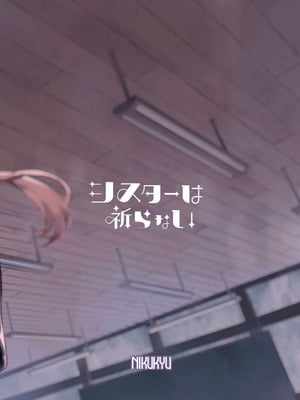 [nikukyu (しにま)] シスターは祈らない [DL版]_76