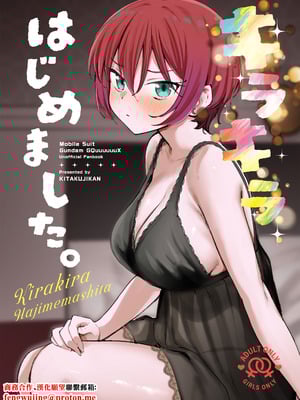 (C106) [帰宅時間 (きたく)] キラキラはじめました。 (機動戦士Gundam GQuuuuuuX) [中国翻訳]