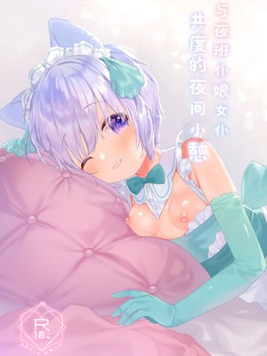 [ANCHOR (武藤まと)] ボクっこ夜勤メイドちゃんとよるのひととき｜与夜班仆娘女仆共度的夜间小憩 [白杨汉化组] [DL版]