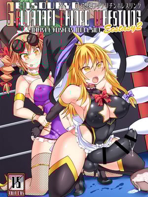 [Stapspats (翡翠石)] 幻想郷フタナリチンポレスリングEcstasy2 魔理沙&こいしVS女苑&紫苑 (東方Project) [DL版] [廉价汉化组]