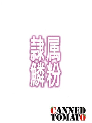 [トマト缶詰 (トマトマト)] 隷属の鱗粉 ～淫堕なる蝶の乱舞～ (遊☆戯☆王) [中国翻訳] [DL版]_22