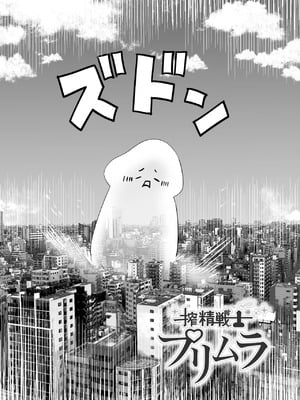 [本白にこり] 搾精戦士プリムラ｜榨精战士普利姆拉 [中国翻訳] [DL版]_04