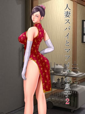 [水無月三日] 人妻スパイとマフィアの息子２｜人妻间谍与黑手党之子2