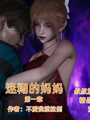 [不爱我就拉倒]迷糊的妈妈