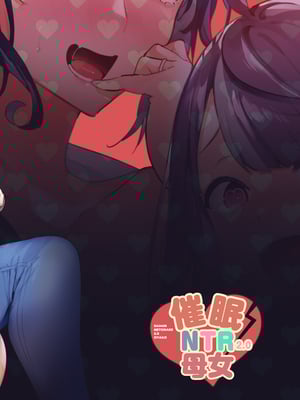 [非凡 (伊丹)] 催眠NTR母娘｜催眠NTR母女 [中文] [無修正] [Bukkura]_0044