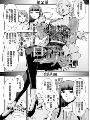 [沙神よしつね]白詰草の人妻たち 第1~8話(END)[中国翻訳][白碼]_024