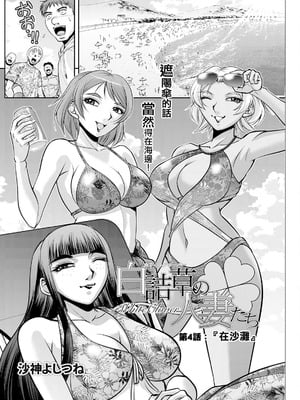 [沙神よしつね]白詰草の人妻たち 第1~8話(END)[中国翻訳][白碼]_064