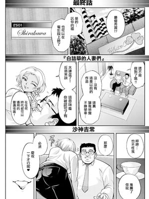 [沙神よしつね]白詰草の人妻たち 第1~8話(END)[中国翻訳][白碼]_145