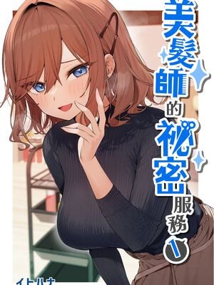 [イトハナナ (イトハナ)]美容師さんは僕指名?|美容師小姐指名我? 1~4[中国翻訳][無修正、疏碼][DL版]_002