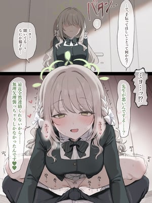 [安心院さとり] 連絡返してくれない先生を我慢の限界で襲っちゃうミヨ (ブルーアーカイブ)