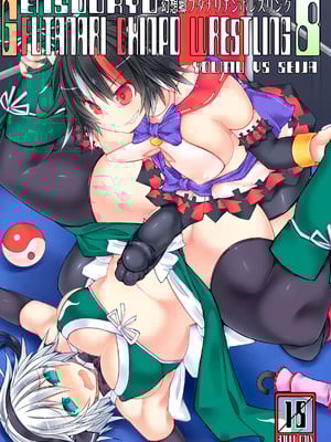 (例大祭13) [Stapspats (翡翠石)] 幻想郷フタナリチンポレスリング8 妖夢VS正邪 (東方Project) [枫叶个人翻译]