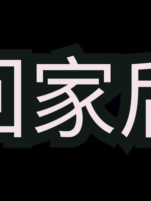[アイチルワークス (林チェリー)] 連れ子の黒髪ギャルをお父さんが孕ませた話｜身为黑发辣妹继女的我被父亲中出怀孕的故事_416