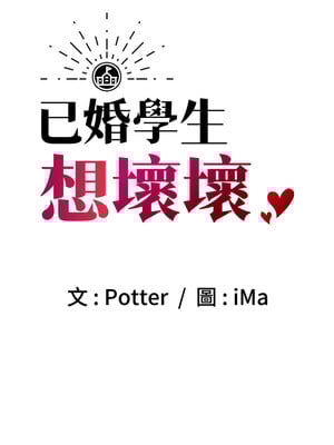 [iMA & Potter] 已婚学生想坏坏 已婚學生想壞壞 1-45 END [Chinese]_147_09_01