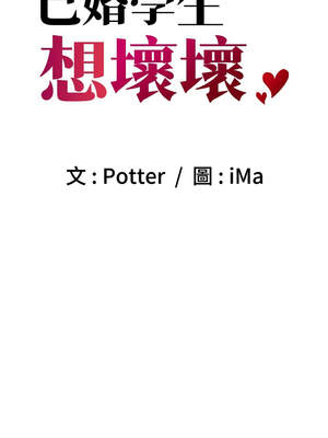 [iMA & Potter] 已婚学生想坏坏 已婚學生想壞壞 1-45 END [Chinese]_689_40_03_eosa