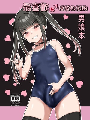 [椿亭 (みなせ)] ズリコキ大好きな男の娘本｜最喜欢撸管自慰的男娘本 [瑞树汉化组] [DL版]_02