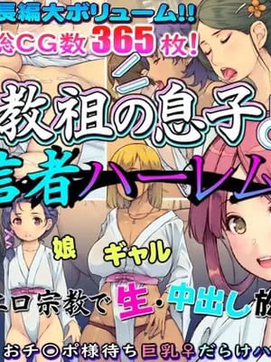 [いいなり美人 (横十輔)] 教祖の息子・信者ハーレム！ ～アヘエロ宗教で生・中出し放題っ～