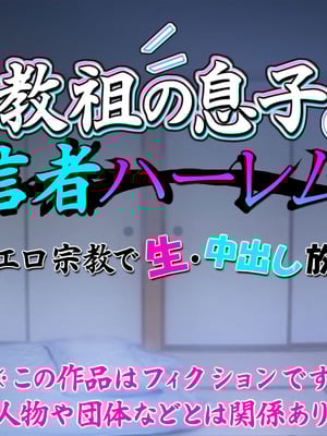 [いいなり美人 (横十輔)] 教祖の息子・信者ハーレム！ ～アヘエロ宗教で生・中出し放題っ～_002