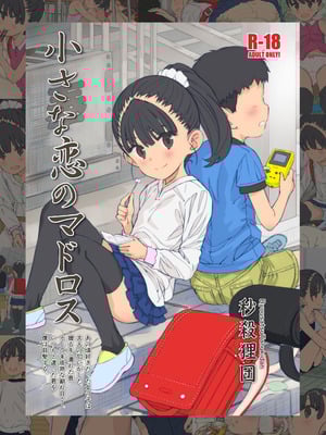 [秒殺狸団 (佐伯達也)] 小さな恋のマドロス [DL版]