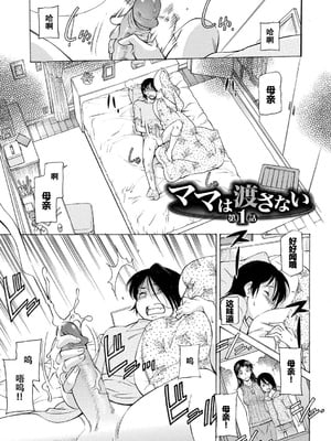 [かねことしあき] ママは僕のもの[漫漫不漢無修正]_003