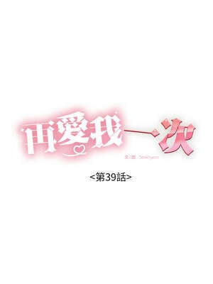 再愛我一次 38-39話_39_02_hesi