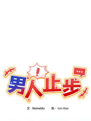 男人止步 25-26話_25_04_dbmt