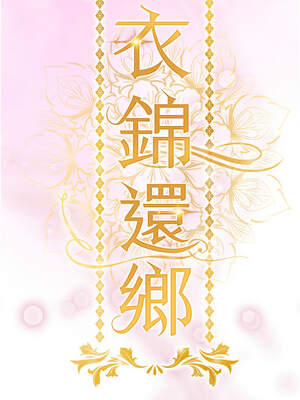 衣錦還鄉 15-16話_15_08_lmxm