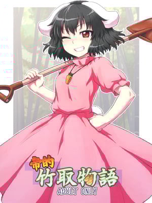 (例大祭10) [110-GROOVE (イトウゆーじ)] てゐの竹取物語 (東方Project)｜帝的竹取物语 [守矢十字陵汉化]