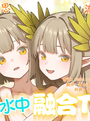 [金星航天局 (ウェルト)] 水にのまれて融合TSF (アークナイツ)｜溶于水中融合TSF [欶澜汉化组] [DL版]