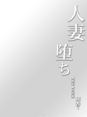 [風藝WindArTeam (WindArt)] 人妻堕ち 欲求不満の若妻 -利香- [中国翻訳] [DL版]_06