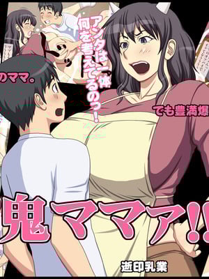 [逝印乳業 (逝印)] 鬼ママァ!!｜鬼妈妈!! [弗洛伊德汉化组]