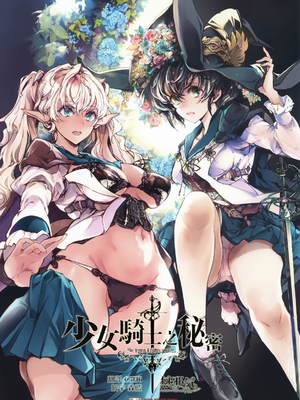 [70年式悠久機関 (おはぎさん)] 乙女騎士の姫ごと (少女騎士之秘密) [中国翻訳] [無邪気漢化組 & dsew个人重嵌] [無修正]