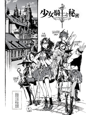 [70年式悠久機関 (おはぎさん)] 乙女騎士の姫ごと (少女騎士之秘密) [中国翻訳] [無邪気漢化組 & dsew个人重嵌] [無修正]_01