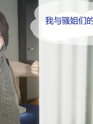 【g9】我与骚姐们的配种生活01-02