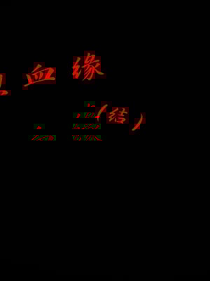 乱煦血缘_1167