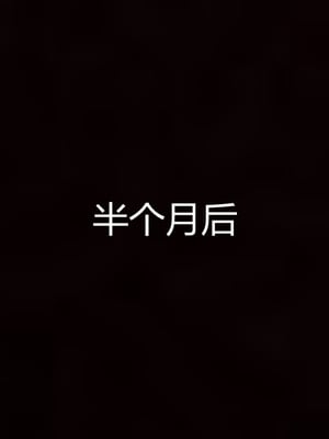 妈妈和女友互换身体后_0195