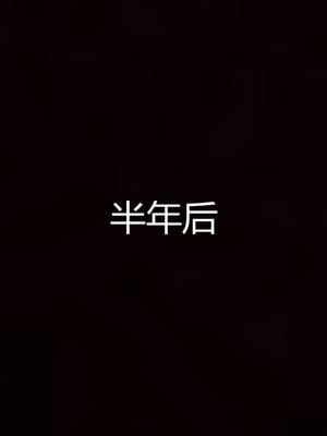 妈妈和女友互换身体后_0248