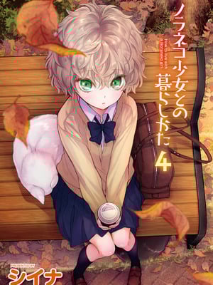 [シイナ] ノラネコ少女との暮らしかた 4 [DL版]_004