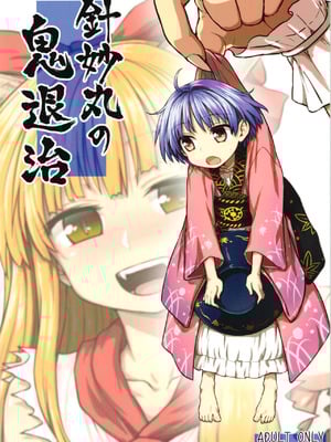 (例大祭12) [110-GROOVE (イトウゆーじ)] 針妙丸の鬼退治 (東方Project) [中国翻訳]_02