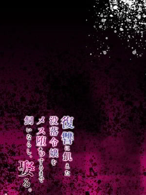 [diletta (潮汐きよし)] 復讐に飢えた没落令嬢をメス堕ちするまで飼いならし、娶る。 [中国翻訳]_57