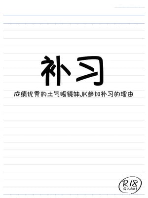 [三角ペンギン] 補習 成績優秀な地味メガネJKが居残りになった理由 [甜族星人x我不看本子汉化]_03