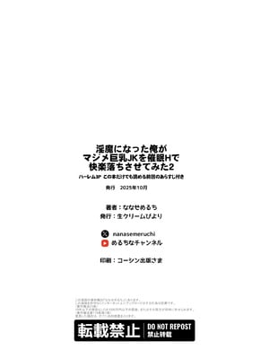 [生クリームびより (ななせめるち)] 淫魔になった俺がマジメ巨乳JKを催眠Hで快楽落ちさせてみた2｜成為魅魔的我用催眠H讓端莊巨乳JK墜入快感地獄2 [DL版] [初雪個人漢化]_68