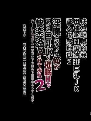 [生クリームびより (ななせめるち)]淫魔になった俺がマジメ巨乳JKを催眠Hで快楽落ちさせてみた|成為魅魔的我用催眠H讓端莊巨乳JK墜入快感地獄 1~2[中国翻訳][粗碼][DL版][初雪個人漢化]_112