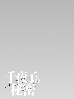 [秋草ぺぺろん] 千夜子の秘密 [DL版]_127