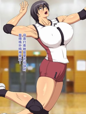 [逝印乳業] ママはママさんバレーボーラー｜妈妈是妈妈排球队员 [弗洛伊德汉化组]_05